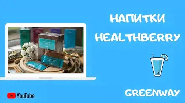 НАПИТКИ HEALTHBERRY ОТ GREENWAY I ЗДОРОВЬЕ