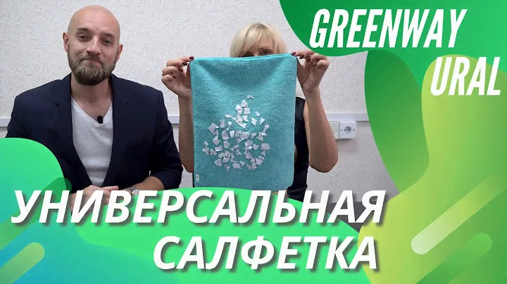 Тест продуктов гринвей -  универсальная салфетка