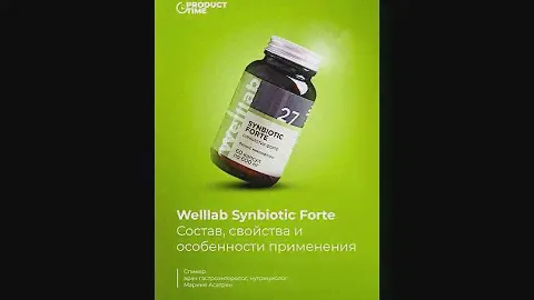 Свойства Welllab Synbiotic Forte Синбиотик Форте от Greenway