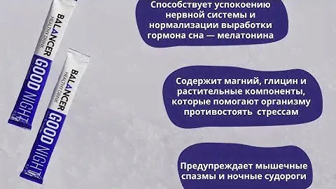 Напиток с магнием BALANCER GOOD NIGHT, 10 стиков Greenway