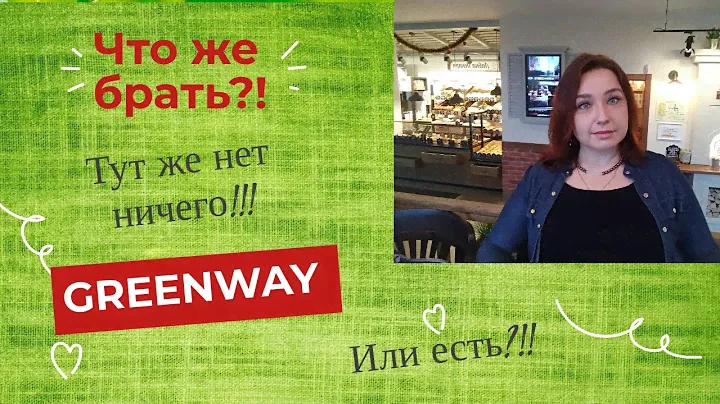 Что купить в Гринвей? Куда девать все эти тряпки? Ужасно! И что же еще там может быть нужного???