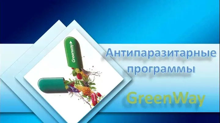 #Greenway Антипаразитарная программа широкого спектра действия