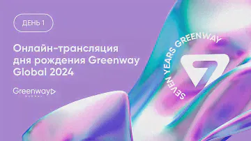 Онлайн-трансляция дня рождения Greenway Global 2024. День 1