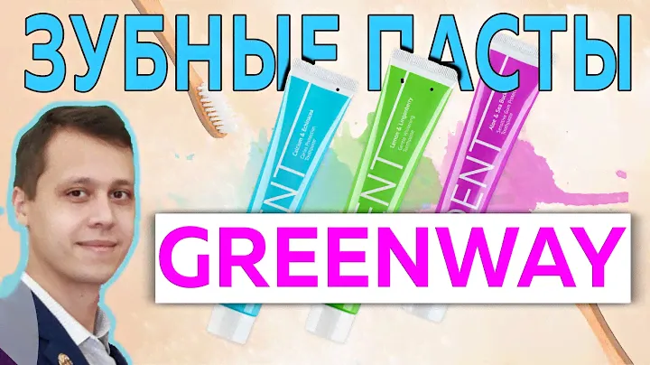 ⚡️Новинка! Зубные пасты Sharme Dent от Гринвей
