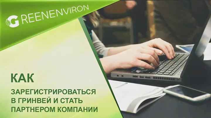 Как зарегистрироваться в Гринвей и стать партнером компании. Регистрация в Greenway с компьютера