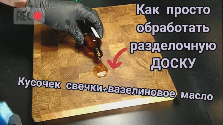 РАЗДЕЛОЧНАЯ ДОСКА,ОБРАБОТКА,КАК ПРАВИЛЬНО ОБРАБОТАТЬ ТОРЦЕВУЮ РАЗДЕЛОЧНУЮ ДОСКУ ИЗ ДЕРЕВА.