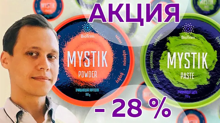 ⭐Сравнение MYSTIK от Гринвей порошок и паста