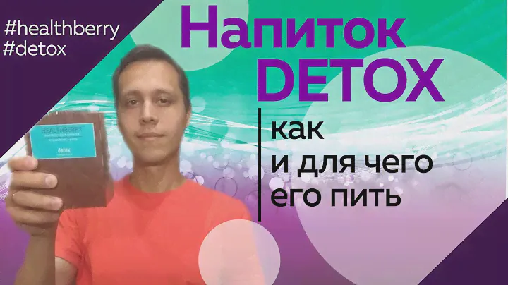 Шокирующая правда о Detox Healthberry от #Greenway