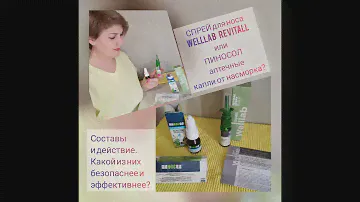 Спрей для носа и Пиносол. Сравнение, личный отзыв