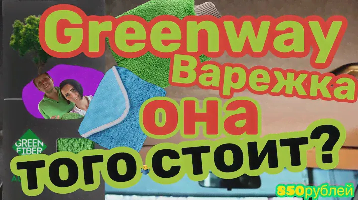 Greenway варежка - она того стоит?
